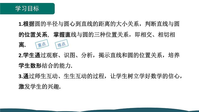 24.2.2 第1课时 直线和圆的位置关系 课件 -2024—2025学年人教版数学九年级上册02