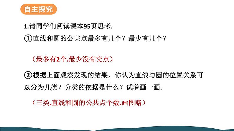 24.2.2 第1课时 直线和圆的位置关系 课件 -2024—2025学年人教版数学九年级上册06