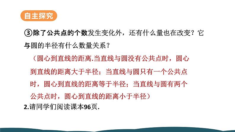 24.2.2 第1课时 直线和圆的位置关系 课件 -2024—2025学年人教版数学九年级上册07