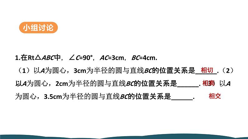 24.2.2 第1课时 直线和圆的位置关系 课件 -2024—2025学年人教版数学九年级上册08