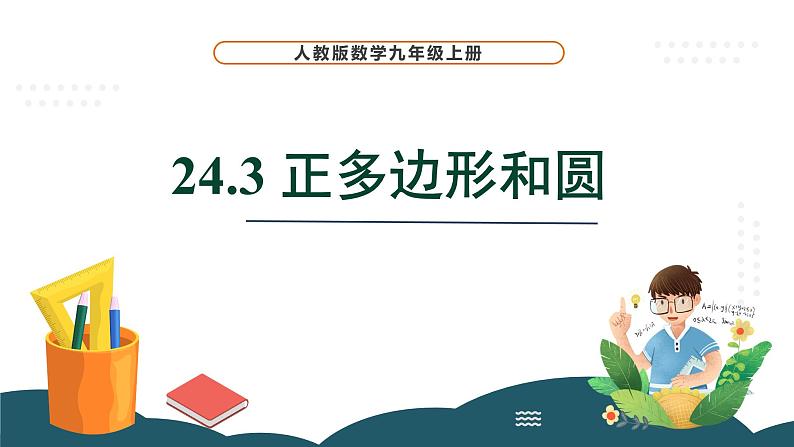 24.3 正多边形和圆 课件 -2024—2025学年人教版数学九年级上册01