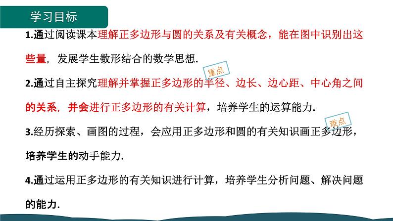 24.3 正多边形和圆 课件 -2024—2025学年人教版数学九年级上册02