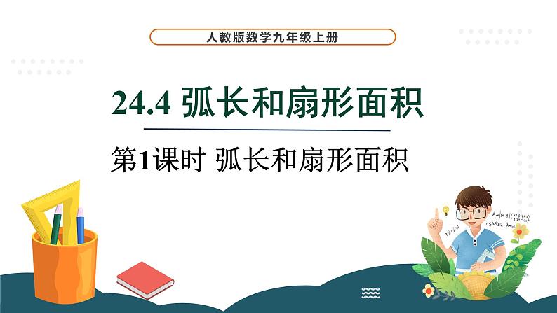 24.4 第1课时 弧长和扇形面积 课件 -2024—2025学年人教版数学九年级上册01