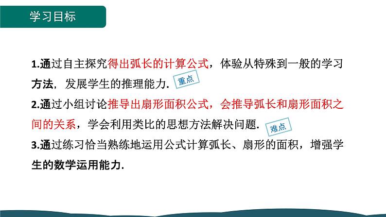 24.4 第1课时 弧长和扇形面积 课件 -2024—2025学年人教版数学九年级上册02