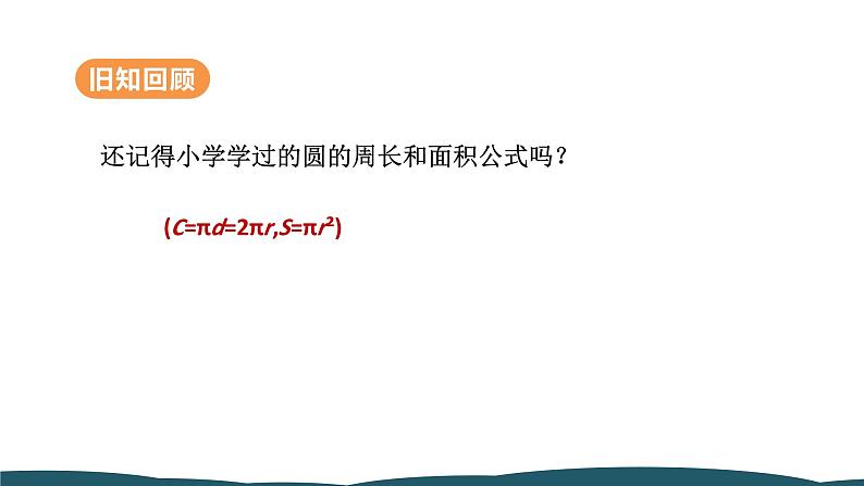 24.4 第1课时 弧长和扇形面积 课件 -2024—2025学年人教版数学九年级上册03