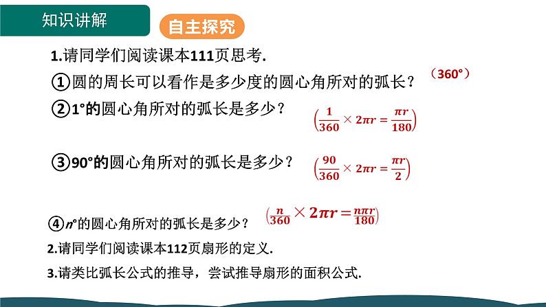 24.4 第1课时 弧长和扇形面积 课件 -2024—2025学年人教版数学九年级上册07