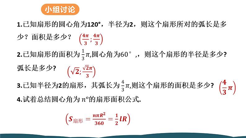 24.4 第1课时 弧长和扇形面积 课件 -2024—2025学年人教版数学九年级上册08