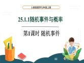 25.1.1 随机事件 课件 -2024—2025学年人教版数学九年级上册