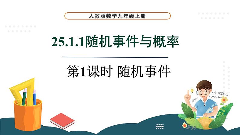 25.1.1 随机事件 课件 -2024—2025学年人教版数学九年级上册第1页