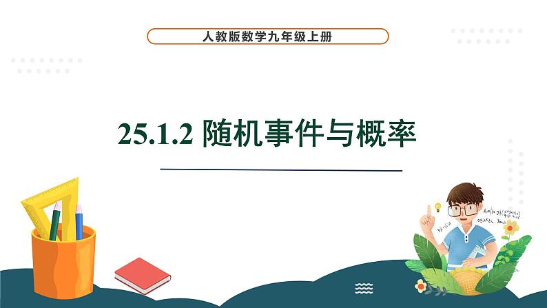 25.1.2 概率 课件 -2024—2025学年人教版数学九年级上册第1页