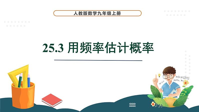 25.3 用频率估计概率 课件 -2024—2025学年人教版数学九年级上册01