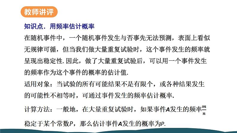 25.3 用频率估计概率 课件 -2024—2025学年人教版数学九年级上册08