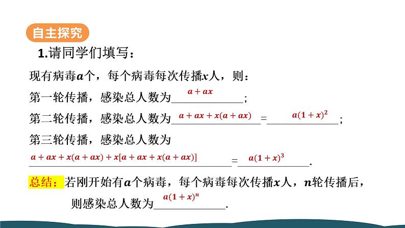 21.3 第1课时 传播问题 课件 -2024—2025学年人教版数学九年级上册06