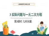 21.3 第3课时 几何问题 课件 -2024—2025学年人教版数学九年级上册