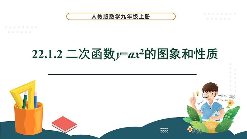 22.1.2 二次函数y=ax²的图象和性质 课件 -2024—2025学年人教版数学九年级上册第1页