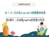 22.1.3 第1课时 二次函数y=ax²+k的图象与性质 课件 -2024—2025学年人教版数学九年级上册