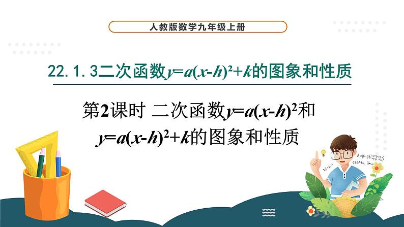 22.1.3 第2课时 二次函数y=a（x-h）²和y＝a（x－h）²＋k的图象与性质 课件 -2024—2025学年人教版数学九年级上册第1页
