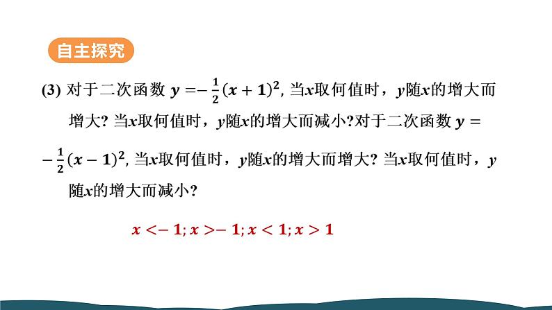 22.1.3 第2课时 二次函数y=a（x-h）²和y＝a（x－h）²＋k的图象与性质 课件 -2024—2025学年人教版数学九年级上册第8页