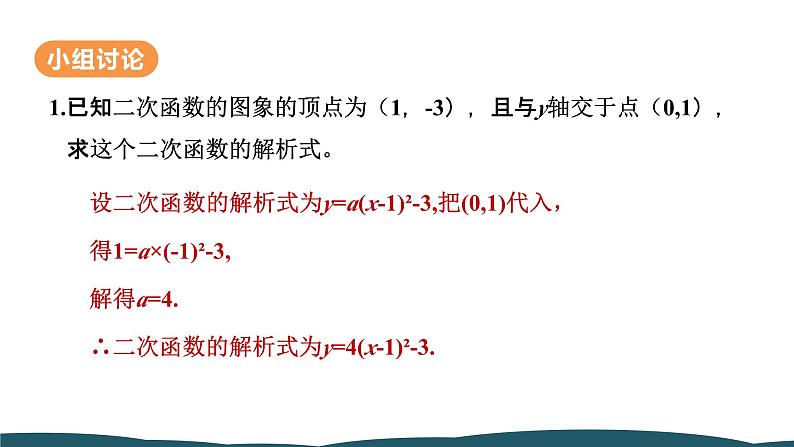 22.1.4 第2课时 求二次函数的表达式 课件 -2024—2025学年人教版数学九年级上册08