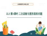 22.3 第1课时 二次函数与图形面积问题 课件 -2024—2025学年人教版数学九年级上册