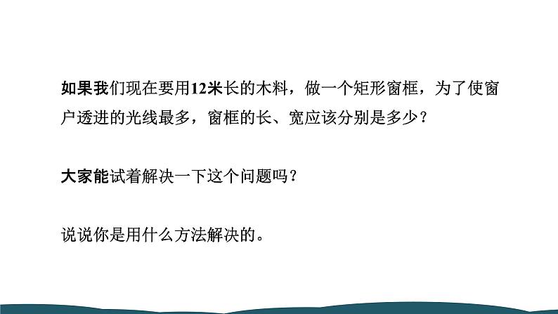 22.3 第1课时 二次函数与图形面积问题 课件 -2024—2025学年人教版数学九年级上册05