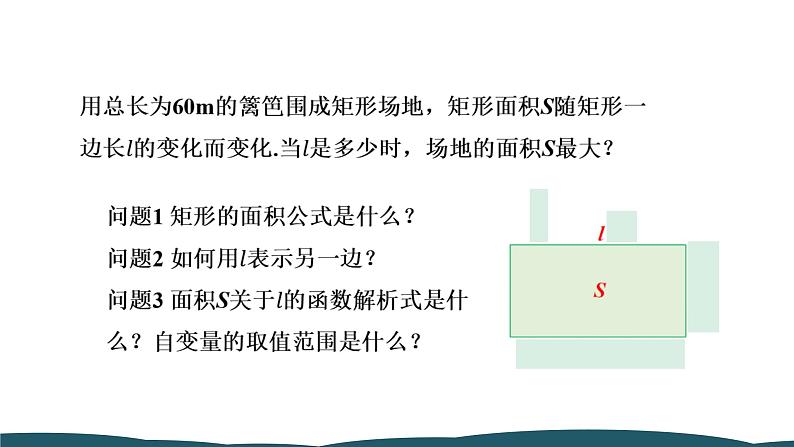 22.3 第1课时 二次函数与图形面积问题 课件 -2024—2025学年人教版数学九年级上册06