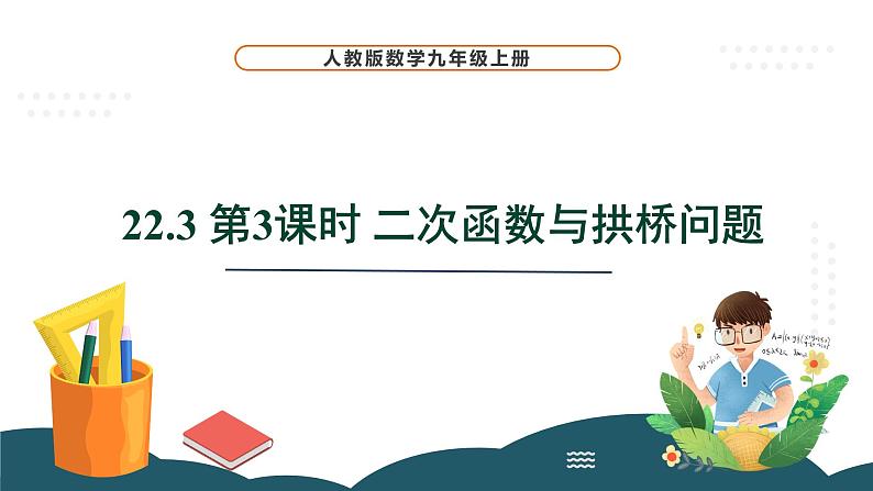 22.3 第3课时 二次函数与拱桥问题 课件 -2024—2025学年人教版数学九年级上册01