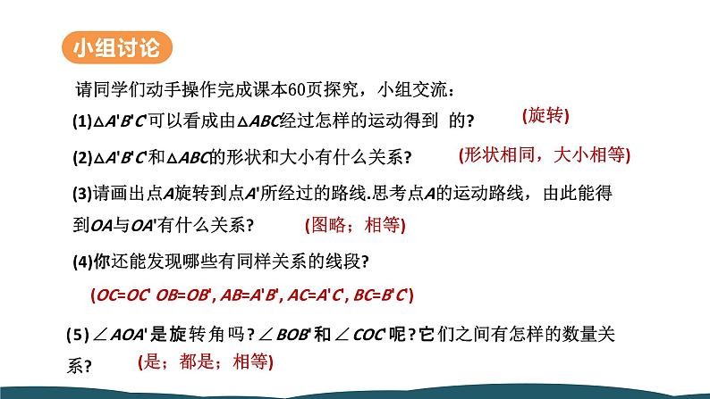 23.1 第1课时 旋转及其性质 课件 -2024—2025学年人教版数学九年级上册07