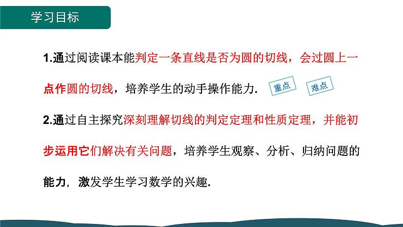 24.2.2 第2课时 切线的判定和性质 课件 -2024—2025学年人教版数学九年级上册02