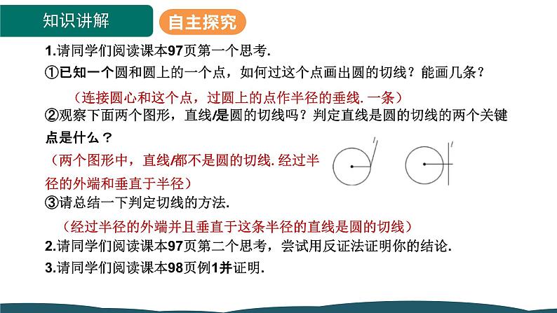 24.2.2 第2课时 切线的判定和性质 课件 -2024—2025学年人教版数学九年级上册06