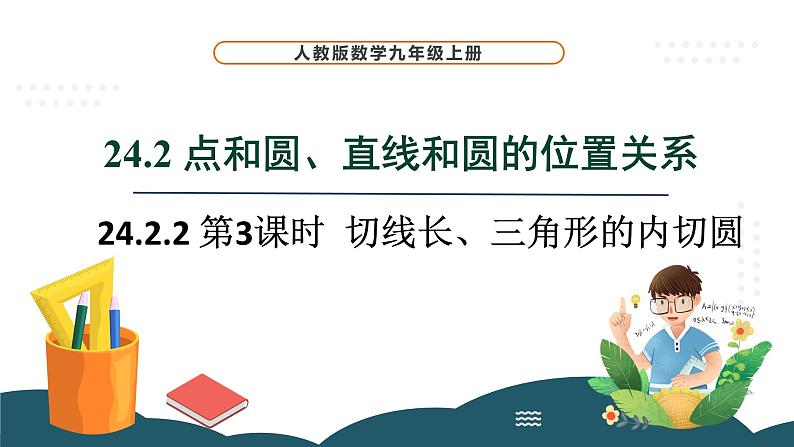 24.2.2 第3课时 切线长、三角形的内切圆 课件 -2024—2025学年人教版数学九年级上册01