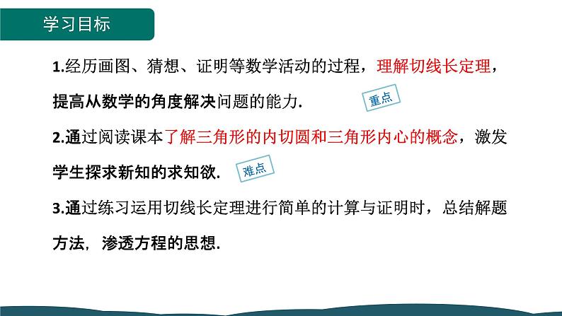 24.2.2 第3课时 切线长、三角形的内切圆 课件 -2024—2025学年人教版数学九年级上册02