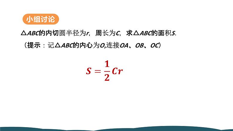 24.2.2 第3课时 切线长、三角形的内切圆 课件 -2024—2025学年人教版数学九年级上册07