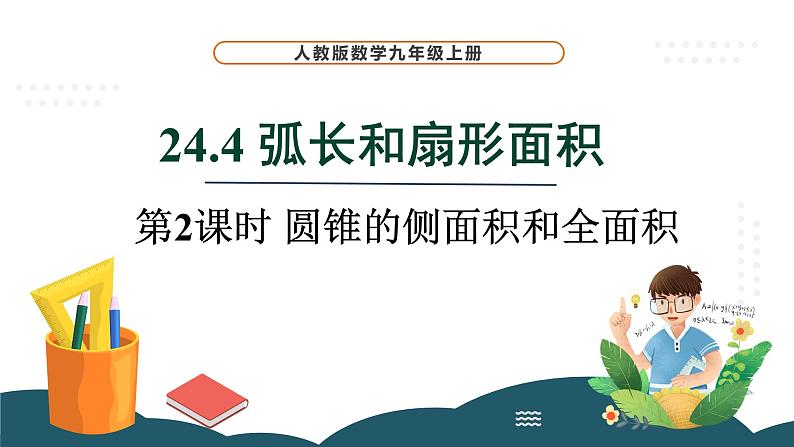 24.4 第2课时 圆锥的侧面积和全面积 课件 -2024—2025学年人教版数学九年级上册01