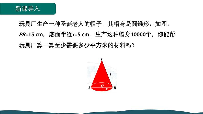 24.4 第2课时 圆锥的侧面积和全面积 课件 -2024—2025学年人教版数学九年级上册03