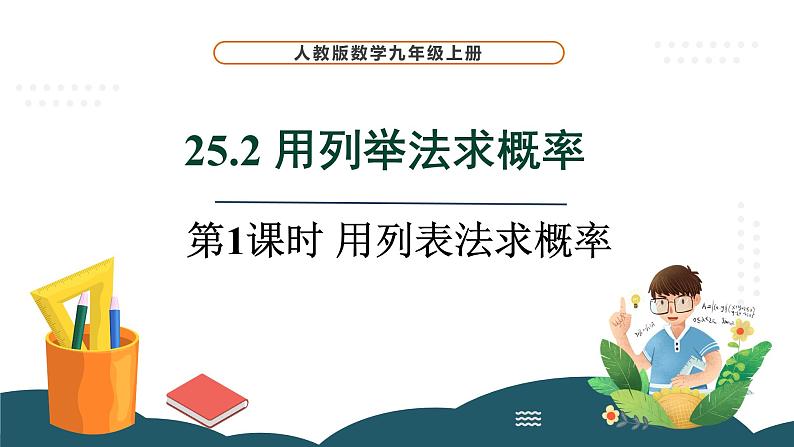 25.2.1 用列表法求概率 课件 -2024—2025学年人教版数学九年级上册01