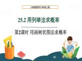 25.2.2 用画树状图法求概率 课件 -2024—2025学年人教版数学九年级上册