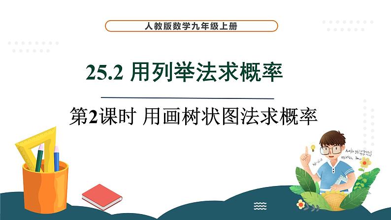 25.2.2 用画树状图法求概率 课件 -2024—2025学年人教版数学九年级上册01