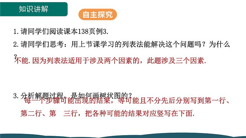 25.2.2 用画树状图法求概率 课件 -2024—2025学年人教版数学九年级上册06