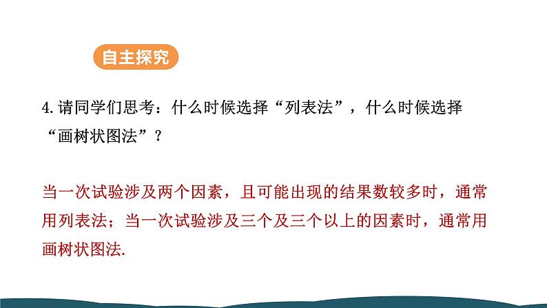 25.2.2 用画树状图法求概率 课件 -2024—2025学年人教版数学九年级上册07