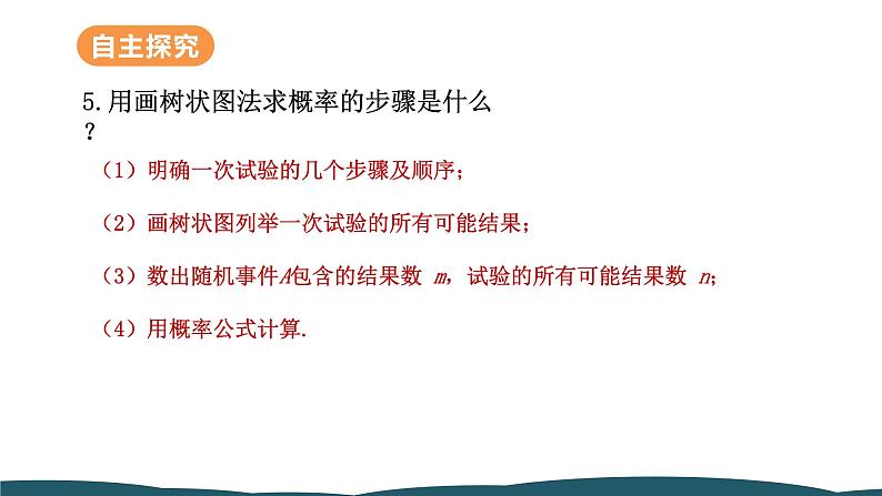 25.2.2 用画树状图法求概率 课件 -2024—2025学年人教版数学九年级上册08