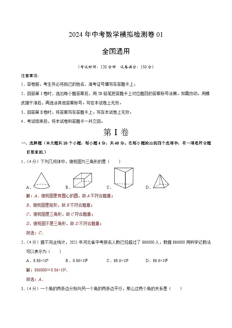 2024年中考数学模拟检测卷01（全国通用）解析第1页