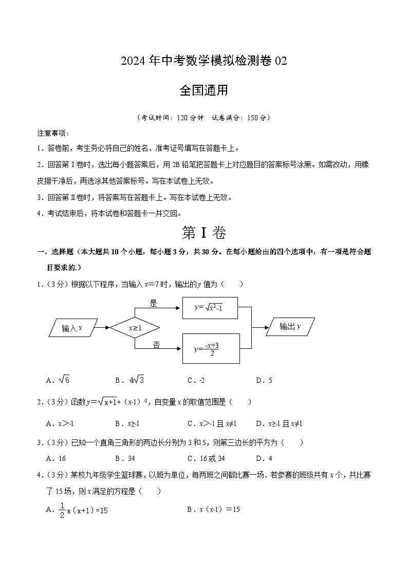 2024年中考数学模拟检测卷02（全国通用）原卷第1页