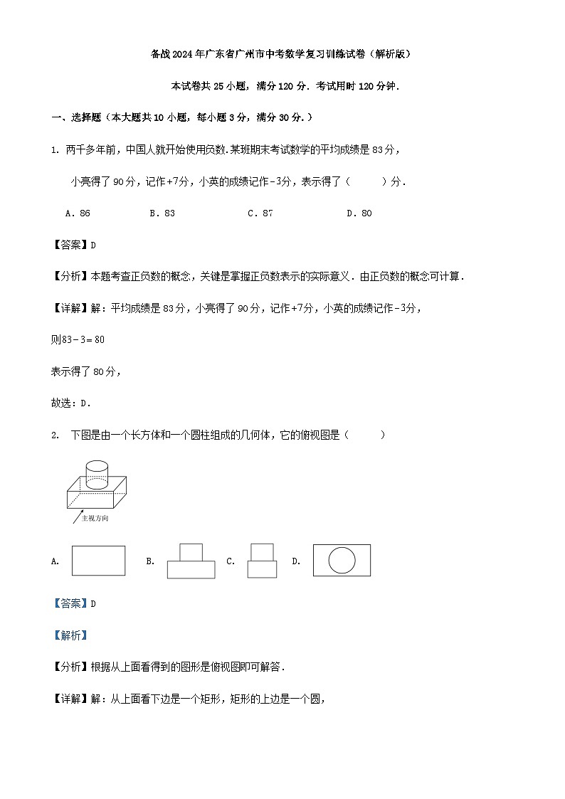 备战2024年广东省广州市中考数学复习训练试卷（解析版）第1页