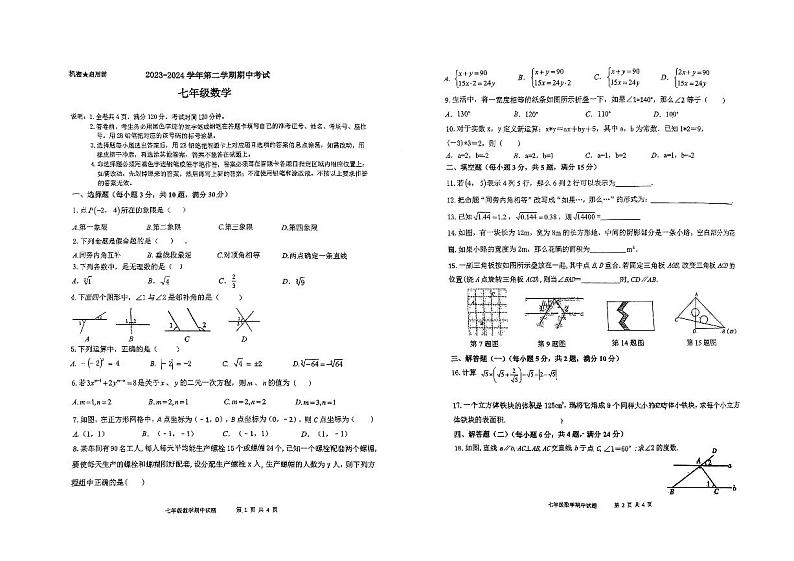 广东省东莞市虎外、丰泰、嘉外2023-2024学年七年级下学期期中考试（联考）数学试题第1页