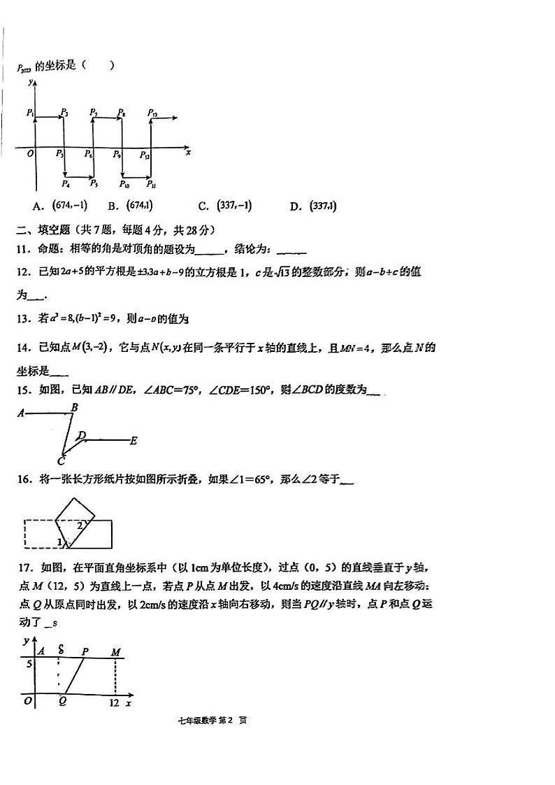 广东省东莞市南城开心实验学校2023-2024学年七年级下学期期中数学试题第2页