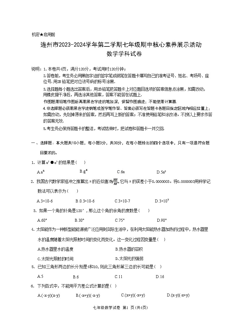连州市2023-2024学年第二学期七年级期中核心素养展示活动 数学学科试卷第1页
