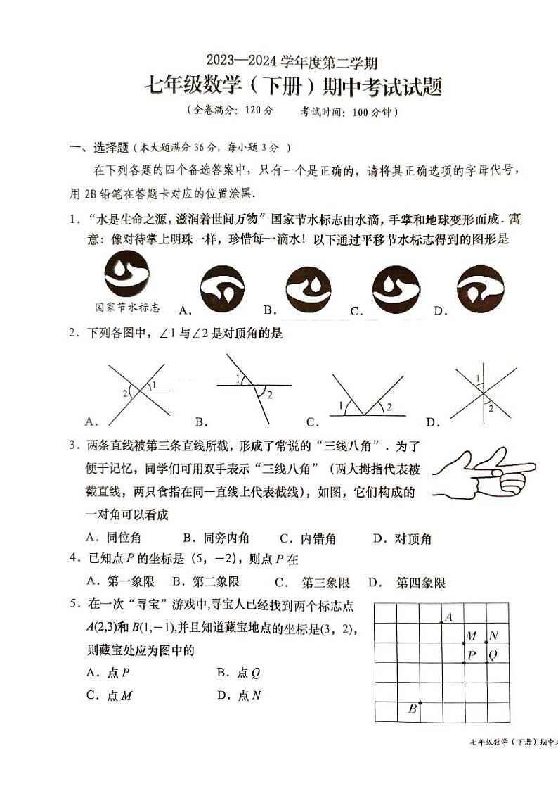海南省省直辖县级行政单位2023-2024学年七年级下学期4月期中数学试题第1页