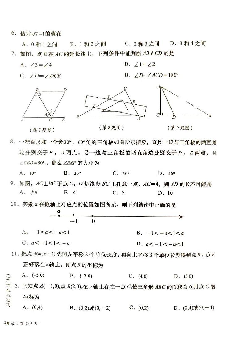 海南省省直辖县级行政单位2023-2024学年七年级下学期4月期中数学试题第2页