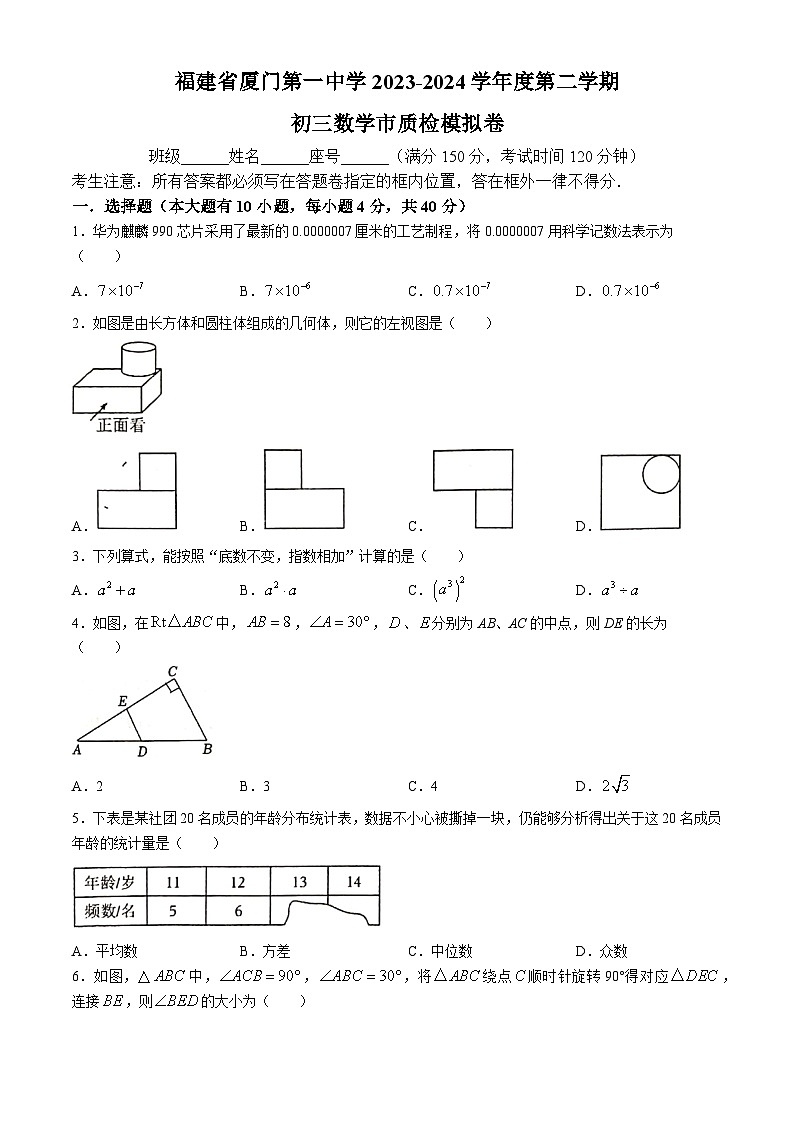 2024年福建省厦门市思明区福建省厦门第一中学中考模拟数学试题第1页